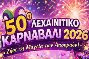 Το Λεχαινίτικο καρναβάλι γιορτάζει 50 χρόνια και ετοιμάζει μία μεγάλη μουσική έκπληξη για το κοινό