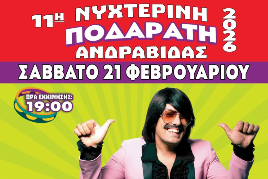 Έρχεται η Νυχτερινή Ποδαράτη Ανδραβίδας