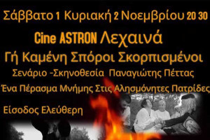 Εκδήλωση στο Cine ASTRON: Μια βαθιά βουτιά στην Ιστορία και τη Μνήμη!