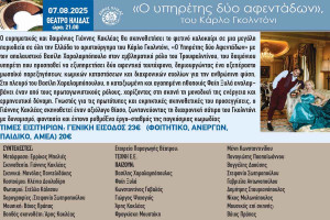 Το έργο «Υπηρέτης δύο αφεντάδων» με τον μοναδικό Βασίλη Χαραλαμπόπουλο έρχεται στο Θέατρο της Αρχαίας Ήλιδας