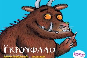 Το Γκρούφαλο στο Ανοιχτό Θέατρο Καβασίλων