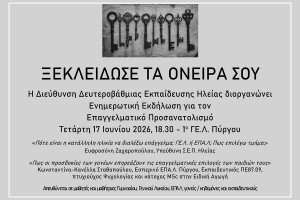 Ημερίδα Σχολικού Επαγγελματικού Προσανατολισμού για Γονείς και Μαθητές