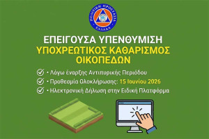 Επείγουσα υπενθύμιση του Δήμου Ήλιδας για τον Υποχρεωτικό Καθαρισμό Οικοπέδων και Ακάλυπτων Χώρων