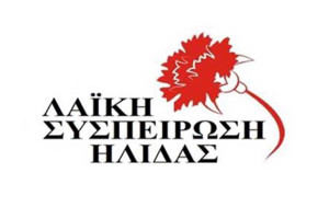 Λαϊκή Συσπείρωση Ήλιδας: Νέοι λογαριασμοί ύδρευσης – νέα χαράτσια για τους δημότες
