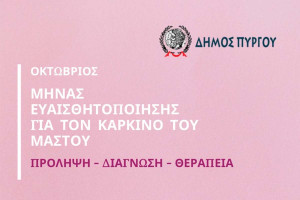 Δήμος Πύργου: Ενημερωτική Εκδήλωση για τον Καρκίνο του Μαστού