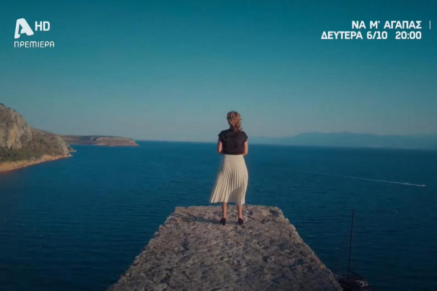 «Να μ’ αγαπάς»: Νέα δραματική σειρά κάνει πρεμιέρα στον Alpha