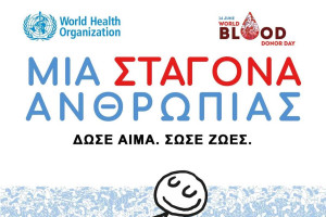 Μήνυμα της Αναπληρώτριας Διοικήτριας της Ν.Μ. Αμαλιάδας για την Παγκόσμια Ημέρα Εθελοντή Αιμοδότη