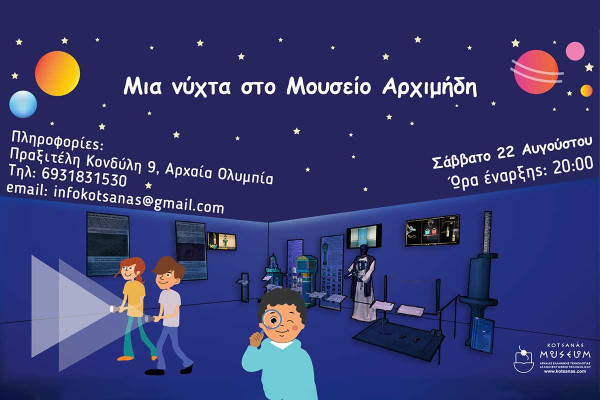 Μία νύχτα μυστηρίου και δράσης στο Μουσείο Αρχιμήδη στην Αρχαία Ολυμπία!