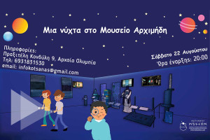 Μία νύχτα μυστηρίου και δράσης στο Μουσείο Αρχιμήδη στην Αρχαία Ολυμπία!