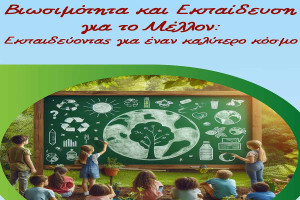 Ημερίδα με θέμα τη Βιωσιμότητα και την Εκπαίδευση θα διεξαχθεί στην Κρέστενα: «Εκπαιδεύοντας για Έναν Καλύτερο Κόσμο»