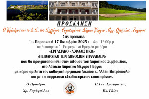 Σύλλογος εργαζομένων ΟΤΑ Πύργου-Αρχ. Ολυμπίας-Ζαχάρως: Διοργανώνει επιστημονική ημερίδα για εργασιακά - ασφαλιστικά - πειθαρχικά θέματα
