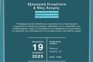 Ημερίδα για την Εξαγωγική Ετοιμότητα και τις Νέες Αγορές στη Δυτική Ελλάδα