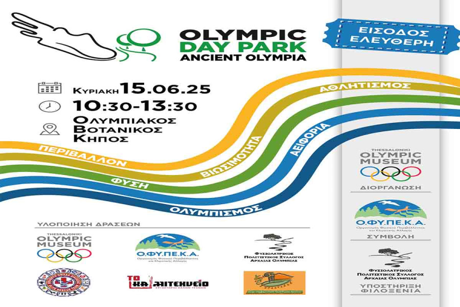 1ο “Olympic Day Park” Ancient Olympia: Ανάδειξη της άρρηκτης σχέσης του αθλητισμού με την προστασία του περιβάλλοντος