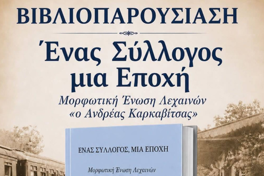 Λεχαινά: Ένα βιβλίο - μια ολόκληρη ιστορία πολιτισμού και πνεύματος