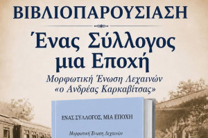 Λεχαινά: Ένα βιβλίο - μια ολόκληρη ιστορία πολιτισμού και πνεύματος