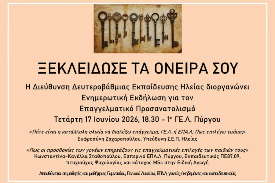 1ο ΓΕΛ Πύργου: Εκδήλωση για τον Επαγγελματικό Προσανατολισμό