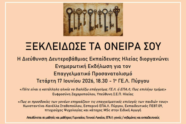 1ο ΓΕΛ Πύργου: Εκδήλωση για τον Επαγγελματικό Προσανατολισμό
