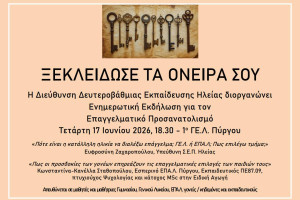 1ο ΓΕΛ Πύργου: Εκδήλωση για τον Επαγγελματικό Προσανατολισμό