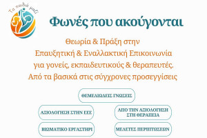 Η Πάτρα φιλοξενεί μια πρωτοβουλία για παιδιά με δυσκολίες λόγου