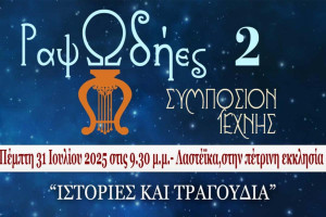 Μετά την εγκάρδια υποδοχή της πρώτης μας εκδήλωσης πέρυσι, οι «ΡαψΩδήες» επιστρέφουν!