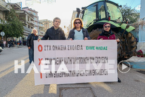Ωνάσεια σχολεία: Και οι αγρότες στη διαμαρτυρία των εκπαιδευτικών