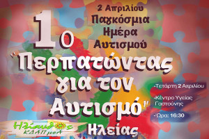 Περπατώντας για τον αυτισμό στη Γαστούνη: Εκδήλωση από το ΚΔΑΠ μεΑ Ηλίανθος υπό την αιγίδα του Δήμου Πηνειού