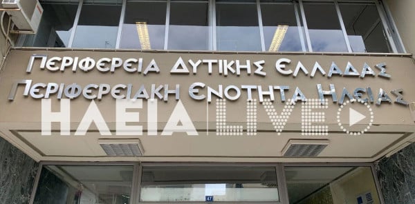 Ανοιχτή πρόσκληση της Π.Ε. Ηλείας για την κοπή της Πρωτοχρονιάτικης Βασιλόπιτας 2026