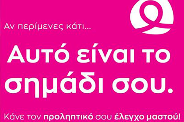 Εκστρατεία ενημέρωσης & ευαισθητοποίησης για τον καρκίνο του μαστού από τον Πανελλήνιο Σύλλογο Γυναικών με Καρκίνο Μαστού «Άλμα Ζωής»