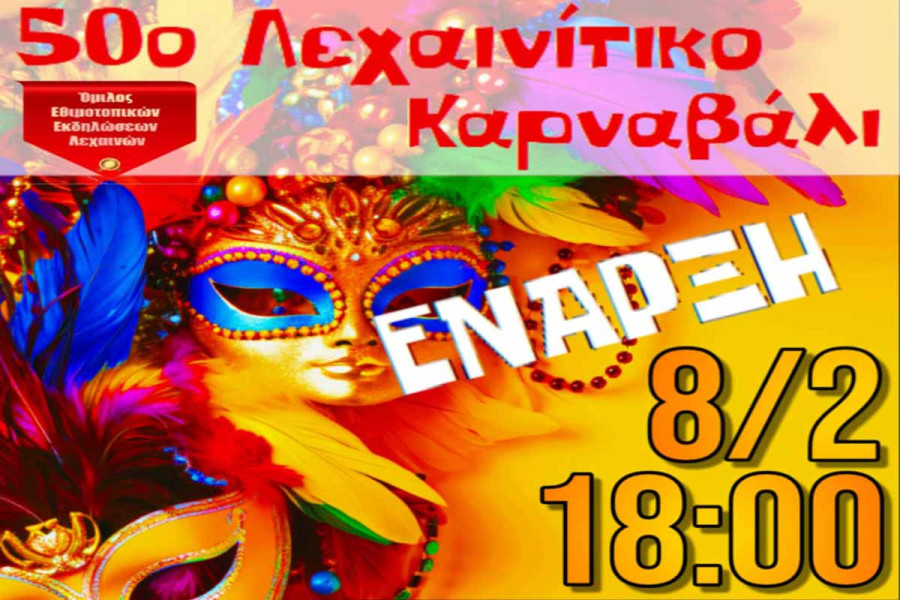 Έναρξη Λεχαινίτικου καρναβαλιού: Φέτος συμπληρώνει 50 χρόνια ζωής κεφιού και δημιουργίας