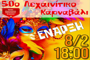 Έναρξη Λεχαινίτικου καρναβαλιού: Φέτος συμπληρώνει 50 χρόνια ζωής κεφιού και δημιουργίας
