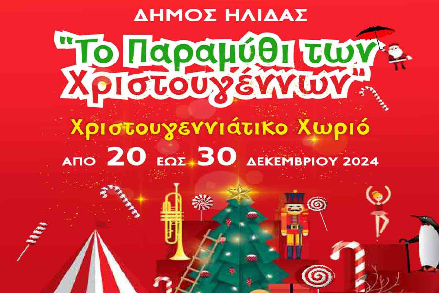 Παρουσιάστηκε το πρόγραμμα του Χριστουγεννιάτικου Χωριού Δήμου Ήλιδας για το 2024