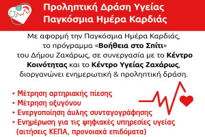 Δήμος Ζαχάρως: Προληπτική Δράση Υγείας με αφορμή την Παγκόσμια Ημέρα Καρδιάς
