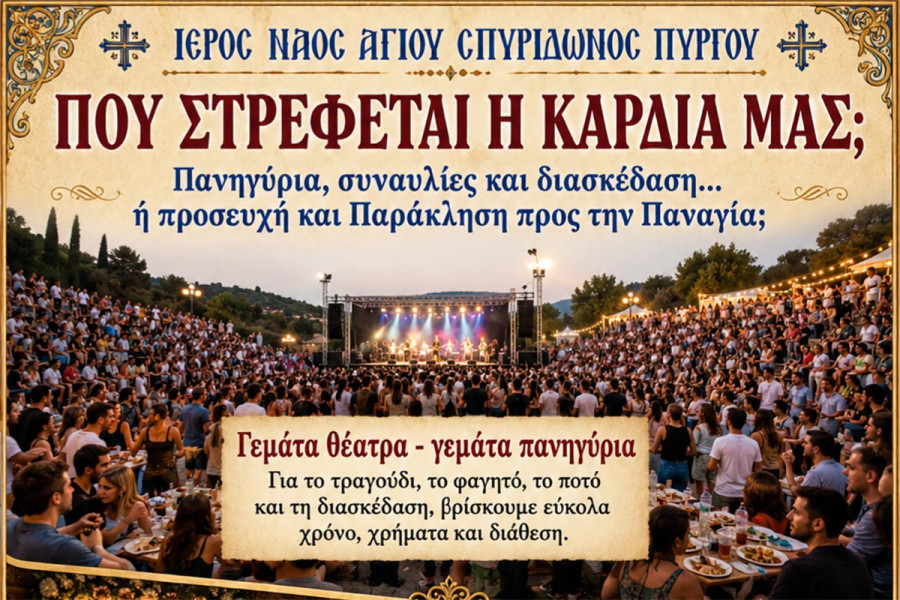 Ιερός Ναός Αγίου Σπυρίδωνος Πύργου «Σκέψεις και προβληματισμοί... στον Θεομητορικό Αύγουστο 2026»