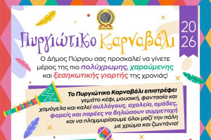 Καρναβάλι Πύργου 2026: Δηλώστε συμμετοχή