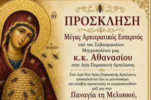 Γιορτή της Παναγίας Μελισσούς στις 31 Αυγούστου στον Αμπελώνα