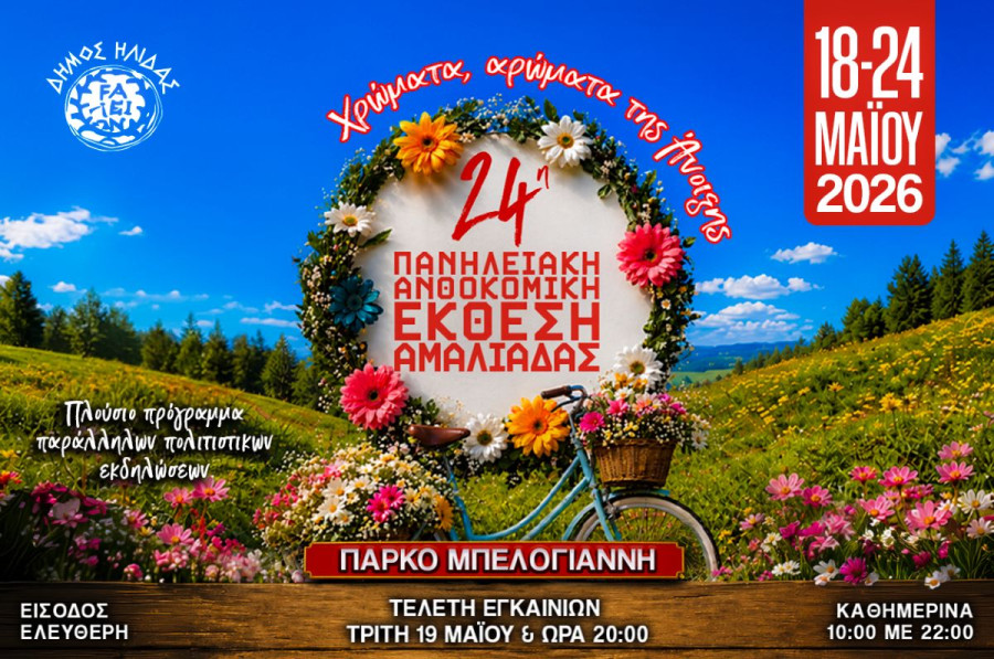 Ο Δήμος Ήλιδας προσκαλεί στα εγκαίνια της 24ης Πανηλειακής Ανθοκομικής Έκθεσης Αμαλιάδας