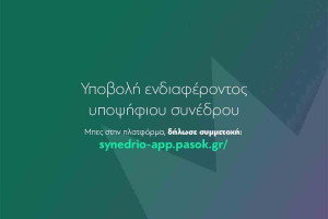 Πορεία προς το 4ο Συνέδριο του ΠΑΣΟΚ - Κίνημα Αλλαγής: Διαδικασίες εκλογής Συνέδρων στην Ηλεία