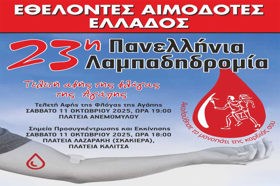 Η Αμαλιάδα μεταφέρει τη φλόγα της αγάπης, της ζωής και της αλληλεγγύης