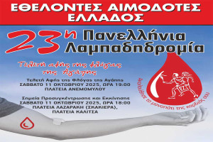 Η Αμαλιάδα μεταφέρει τη φλόγα της αγάπης, της ζωής και της αλληλεγγύης