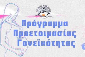 Έναρξη Προγράμματος Προετοιμασίας Γονεϊκότητας, στο Πνευματικό Κέντρο Δήμου Ζαχάρως
