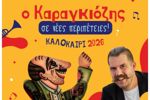 Ο Ηλίας Καρελλάς παρουσιάζει τον «Καραγκιόζη σε νέες περιπέτειες» στο Τραγανό