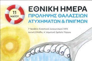 1η Πανελλήνια Διάκριση του 4ου Δημοτικού Σχολείου Πύργου στον Διαγωνισμό Safe Water Sports