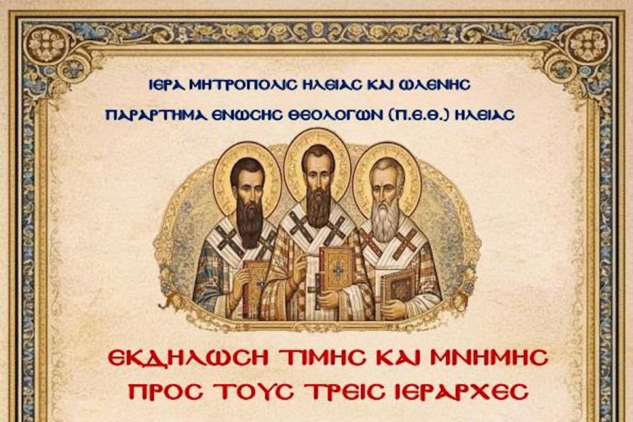 Πνευματική εκδήλωση για τους Τρεις Ιεράρχες