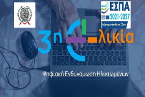 Δήμος Πύργου: Δράση με τίτλο «Ψηφιακή Σύνδεση - Η 3η Ηλικία στην Εποχή της Τεχνολογίας»