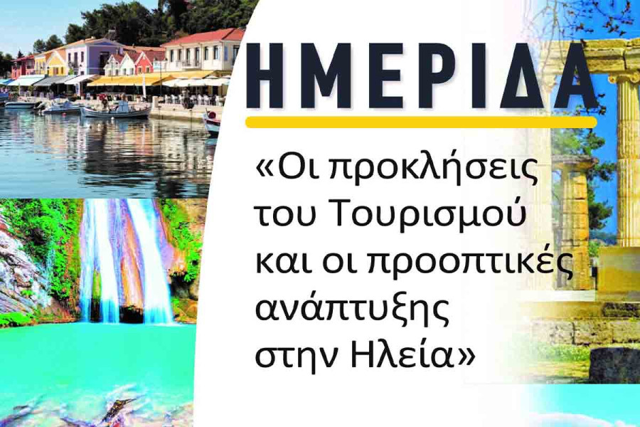 Ημερίδα στο Επιμελητήριο Ηλείας για τον Τουρισμό