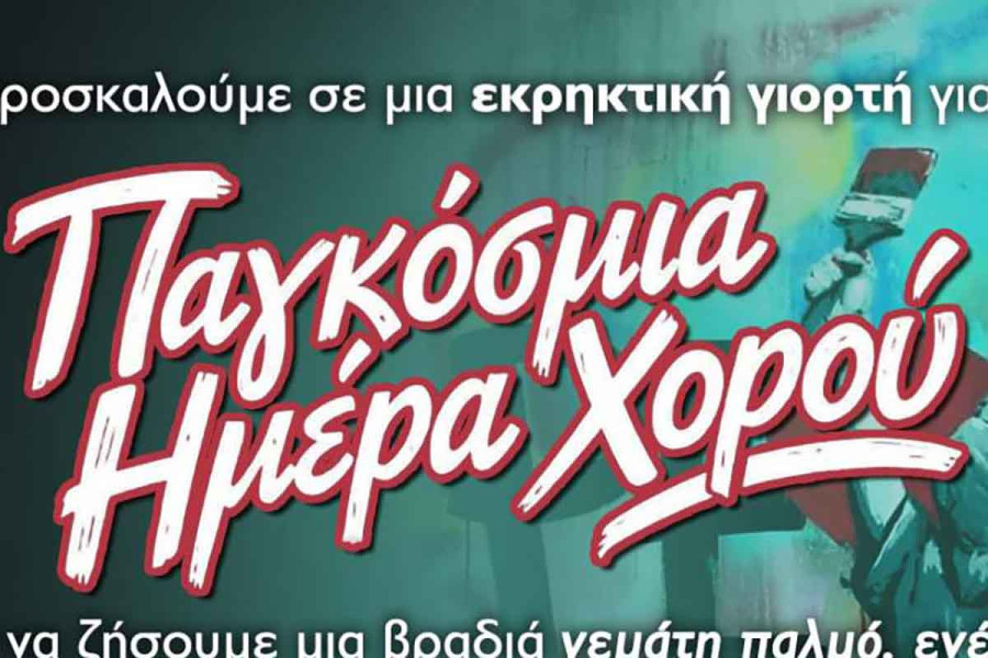 Ο Δήμος Πύργος γιορτάζει την Παγκόσμια Ημέρα Χορού