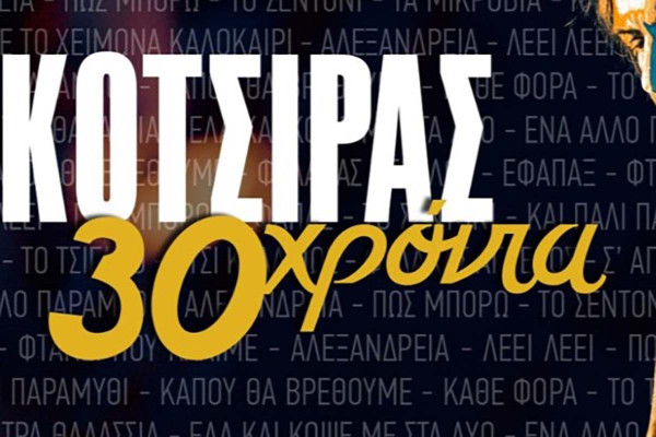 Ο Γιάννης Κότσιρας στο Κάστρο Χλεμούτσι | 30 Χρόνια Εκτός Σχεδίου