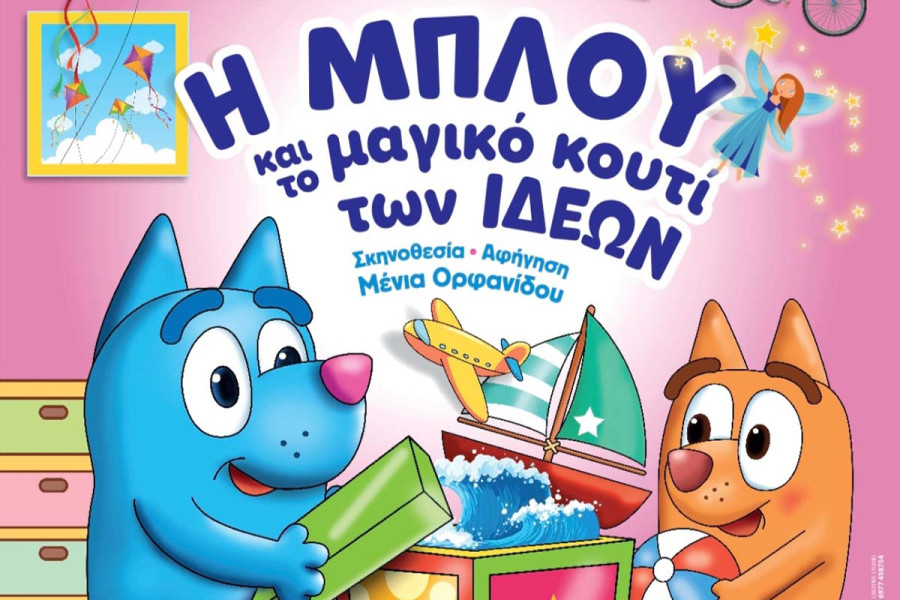 «Η ΜΠΛΟΥ και το μαγικό κουτί των ιδεών»