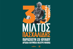 Διεθνές Φεστιβάλ Αρχαίας Ολυμπίας: Μίλτος Πασχαλίδης - 30 χρόνια τραγούδια