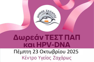 Δωρεάν δράσεις πρόληψης, ενημέρωσης και φροντίδας από τον Δήμο Ζαχάρως